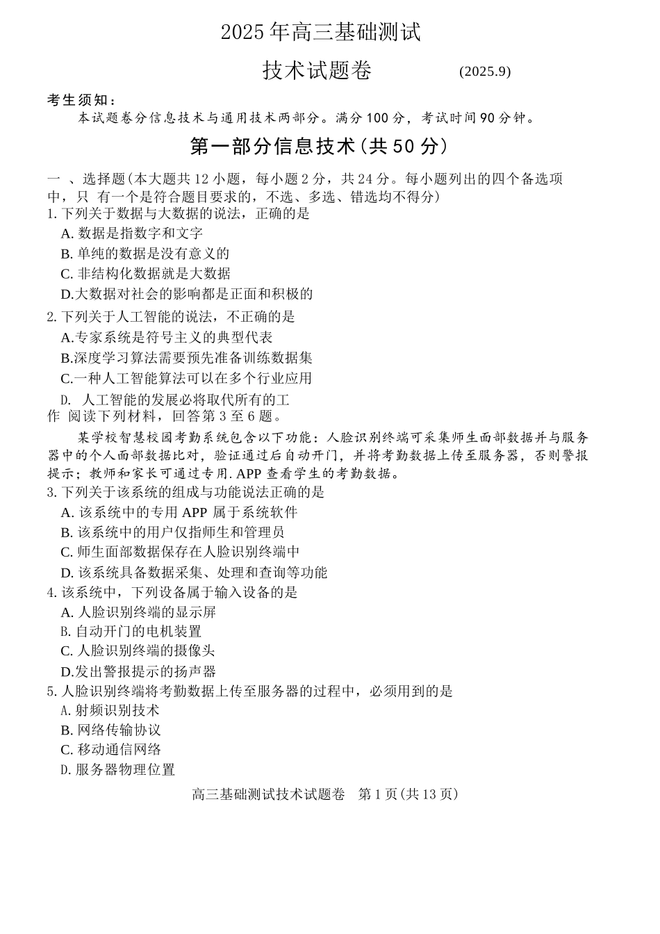技术试题卷【浙江卷】浙江省嘉兴市2025年9月高三基础测试(9.17-9.19).docx_第1页