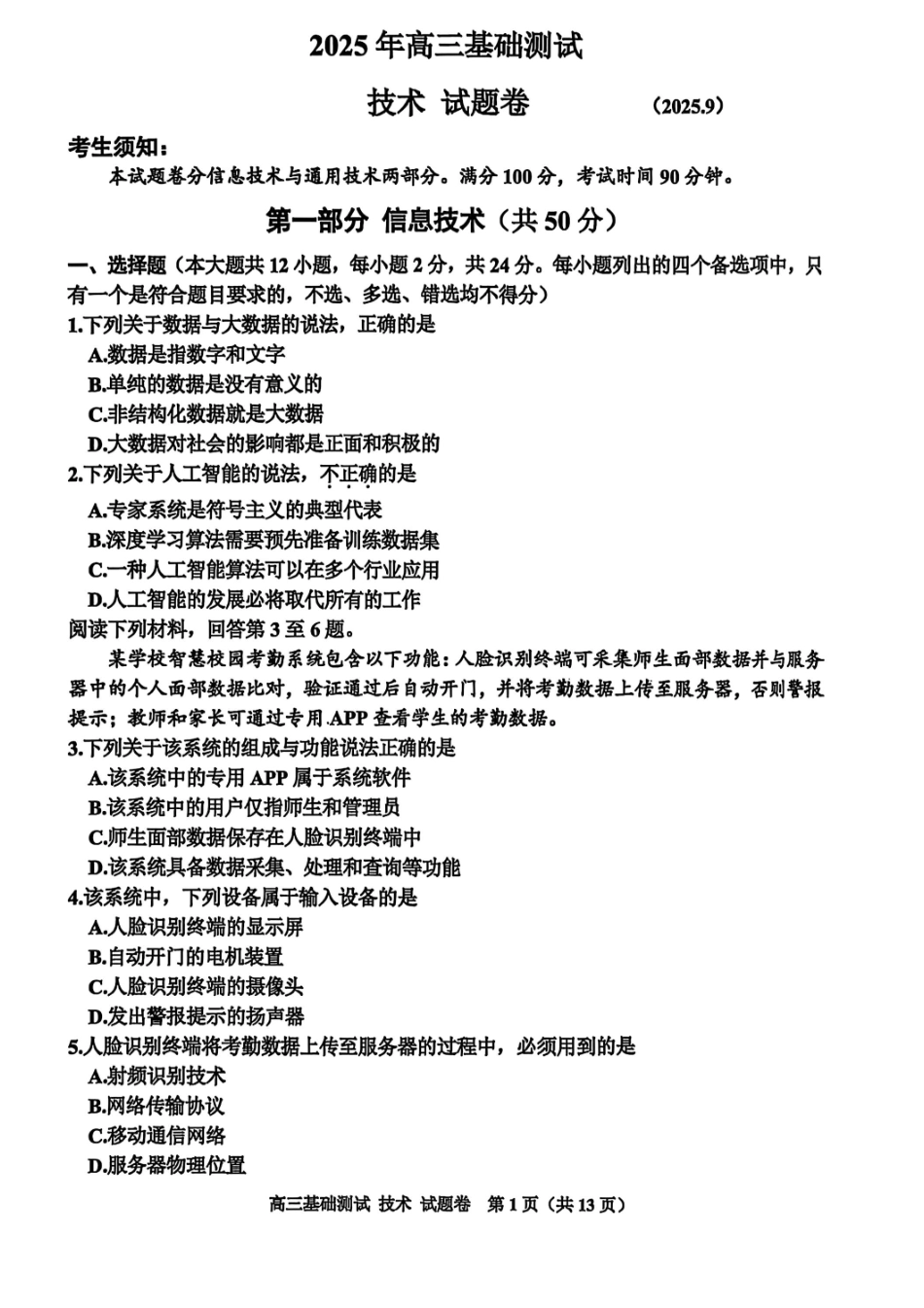 技术试题卷【浙江卷】浙江省嘉兴市2025年9月高三基础测试(9.17-9.19).pdf_第1页