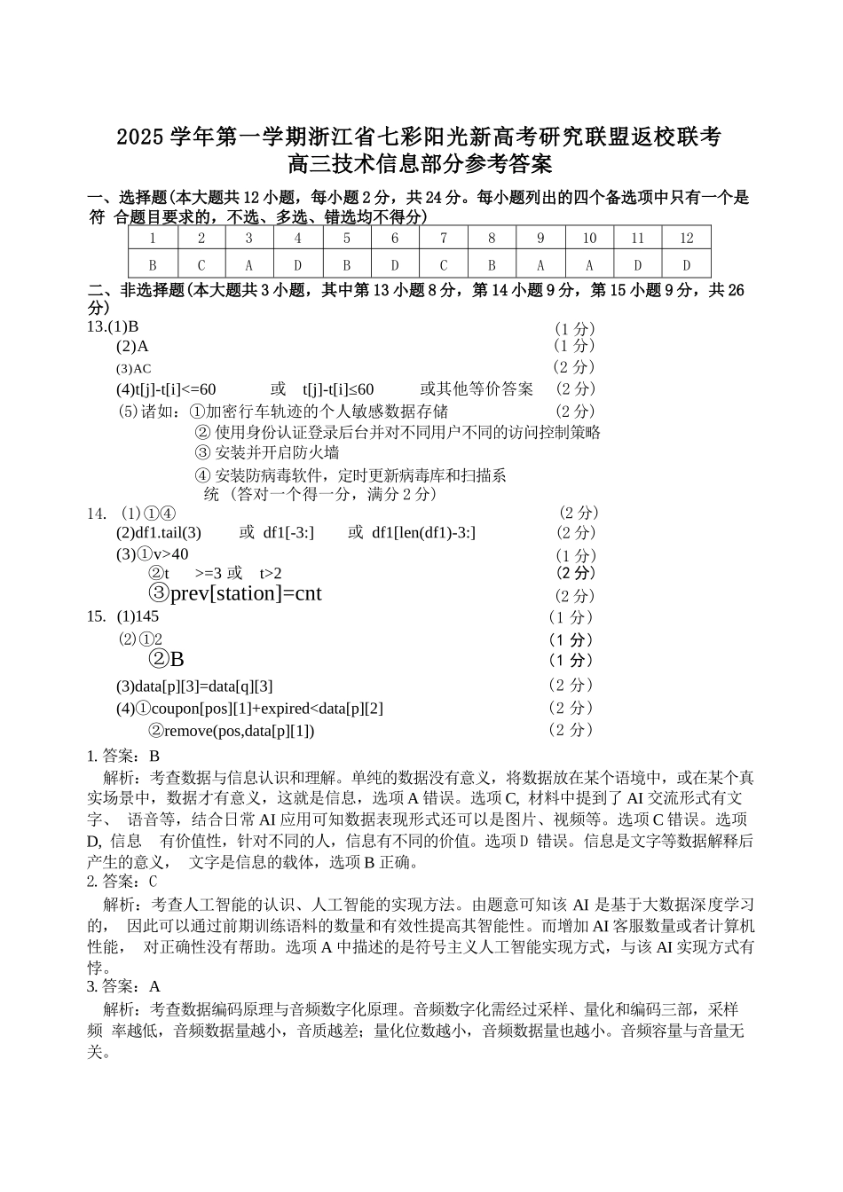 技术试题卷答案【浙江卷】浙江省2025学年第一学期七彩阳光新高考研究联盟返校联考(8.28-8.30).docx_第1页