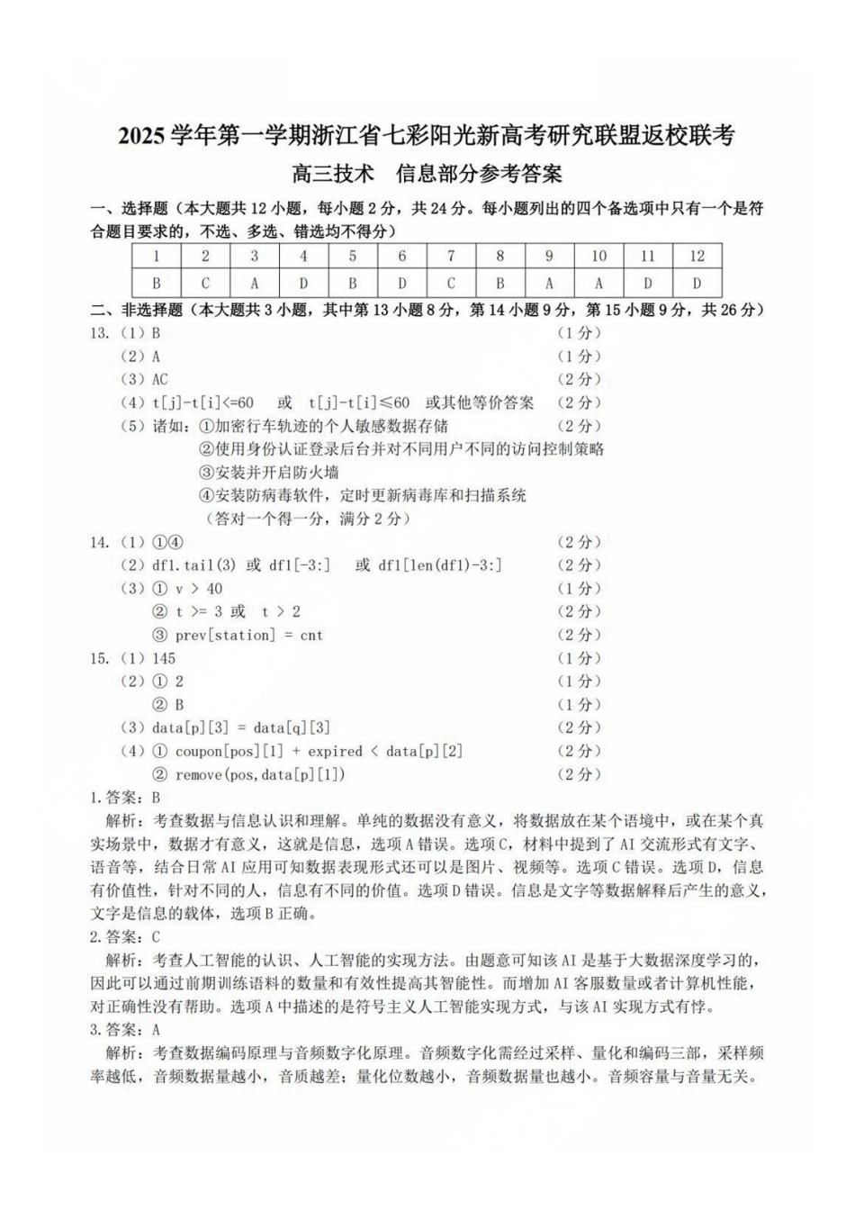 技术试题卷答案【浙江卷】浙江省2025学年第一学期七彩阳光新高考研究联盟返校联考(8.28-8.30).pdf_第1页