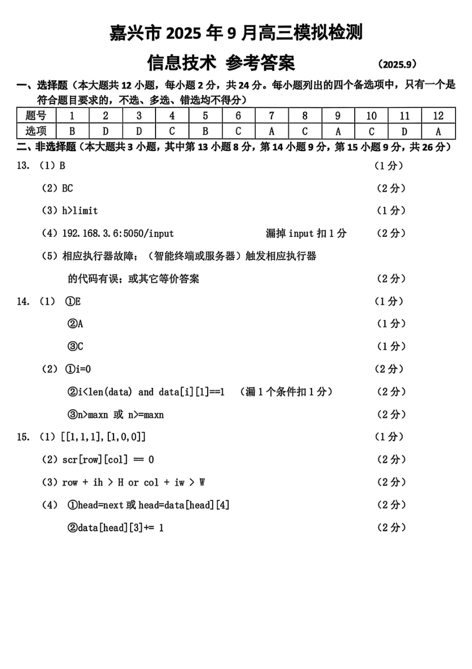 技术试题卷答案【浙江卷】浙江省嘉兴市2025年9月高三基础测试(9.17-9.19).pdf_第1页