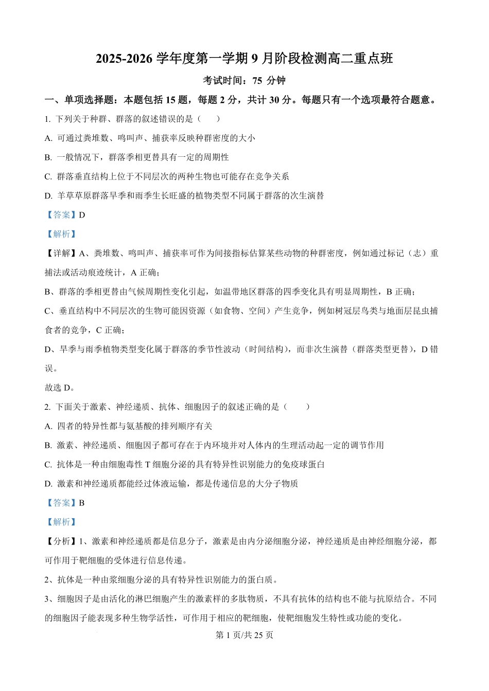 江苏省丹阳高级中学2025-2026学年高二上学期9月月考生物试题（解析版）.pdf_第1页