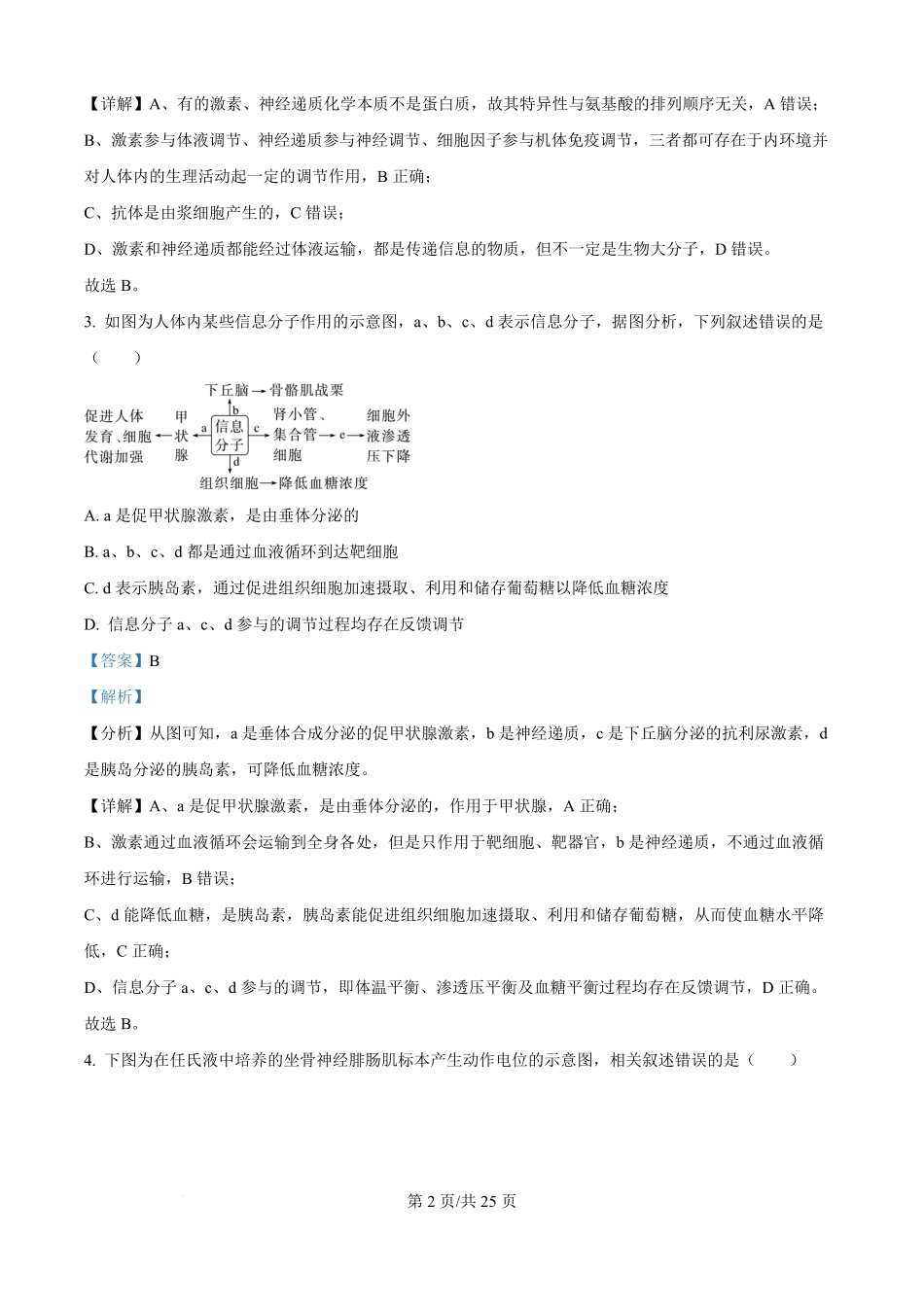 江苏省丹阳高级中学2025-2026学年高二上学期9月月考生物试题（解析版）.pdf_第2页