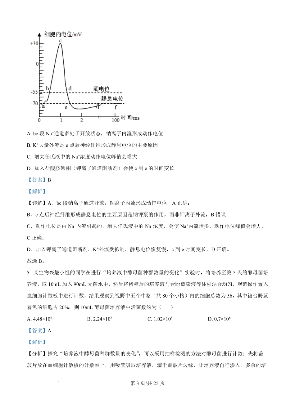 江苏省丹阳高级中学2025-2026学年高二上学期9月月考生物试题（解析版）.pdf_第3页