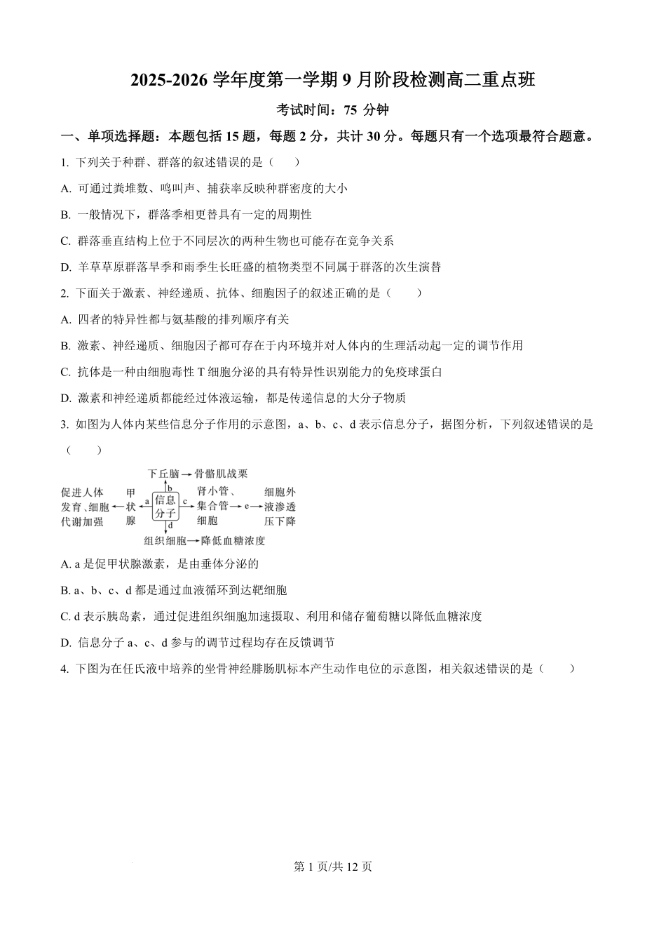 江苏省丹阳高级中学2025-2026学年高二上学期9月月考生物试题（原卷版）.pdf_第1页