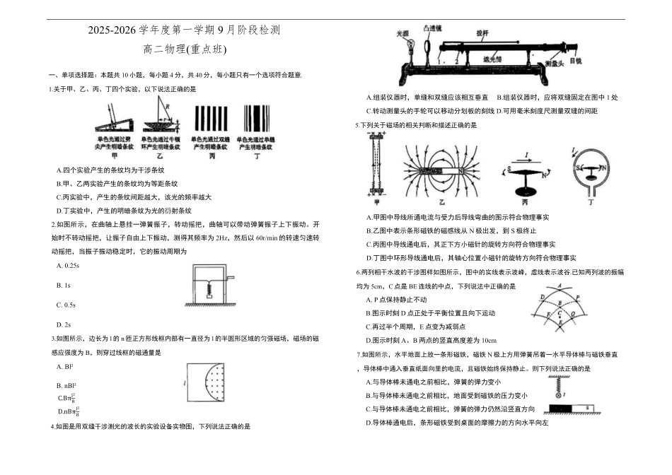 江苏省丹阳高级中学2025-2026学年高二上学期9月月考物理试题（重点班）（含答案）.pdf_第1页
