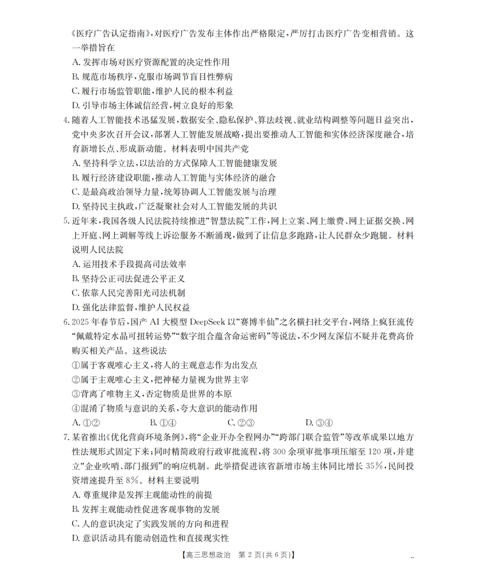 江苏省金太阳2026届高三上学期8月联考（25-19C）政治.pdf_第2页