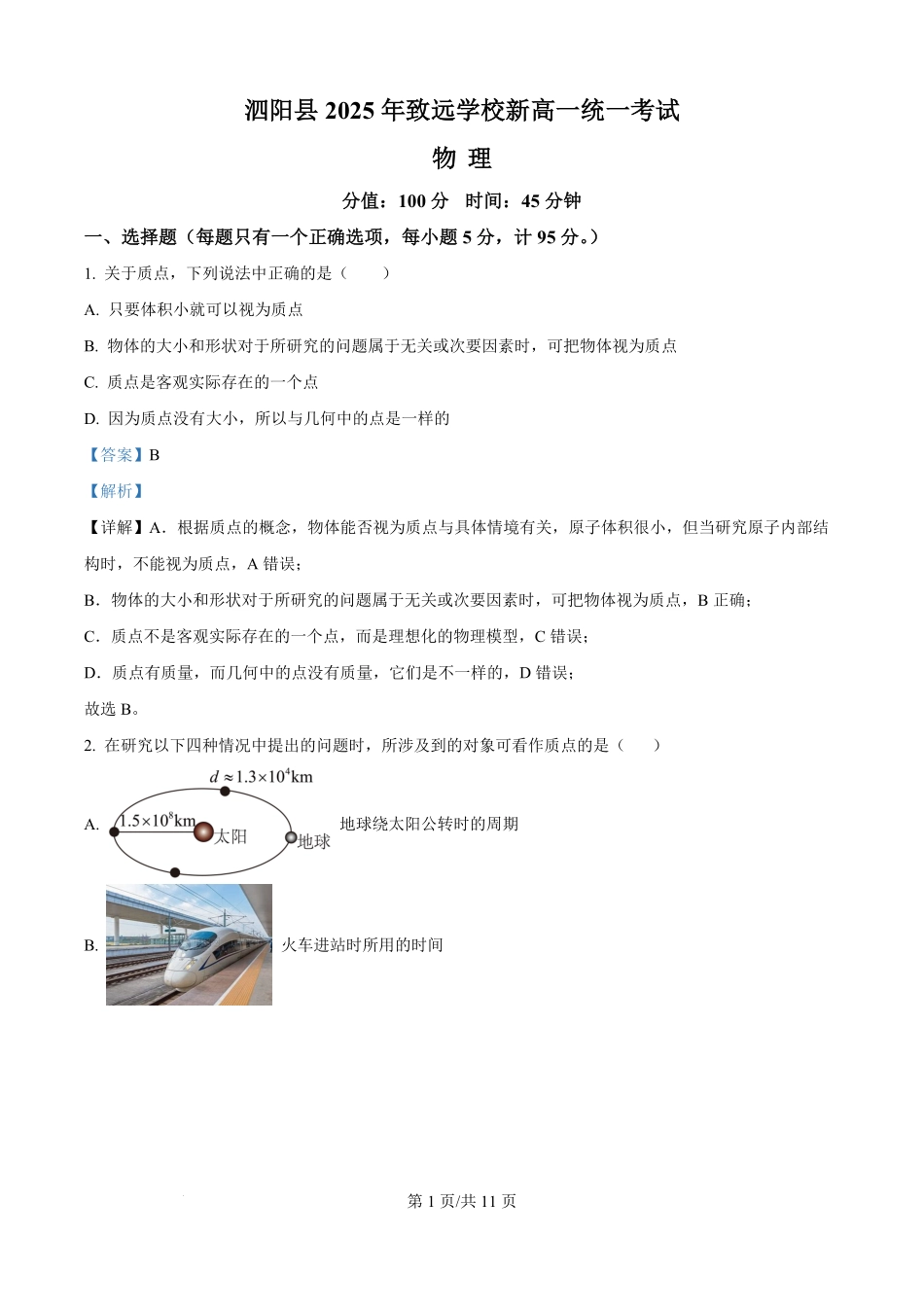 江苏省宿迁市泗阳致远中学2025-2026学年高一上学期8月检测物理试卷（解析版）.pdf_第1页