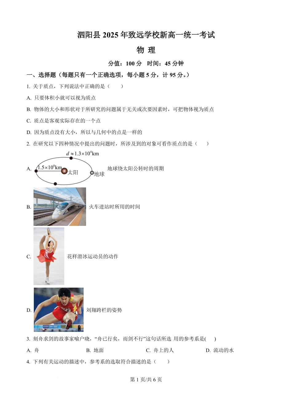 江苏省宿迁市泗阳致远中学2025-2026学年高一上学期8月检测物理试卷（原卷版）.pdf_第1页