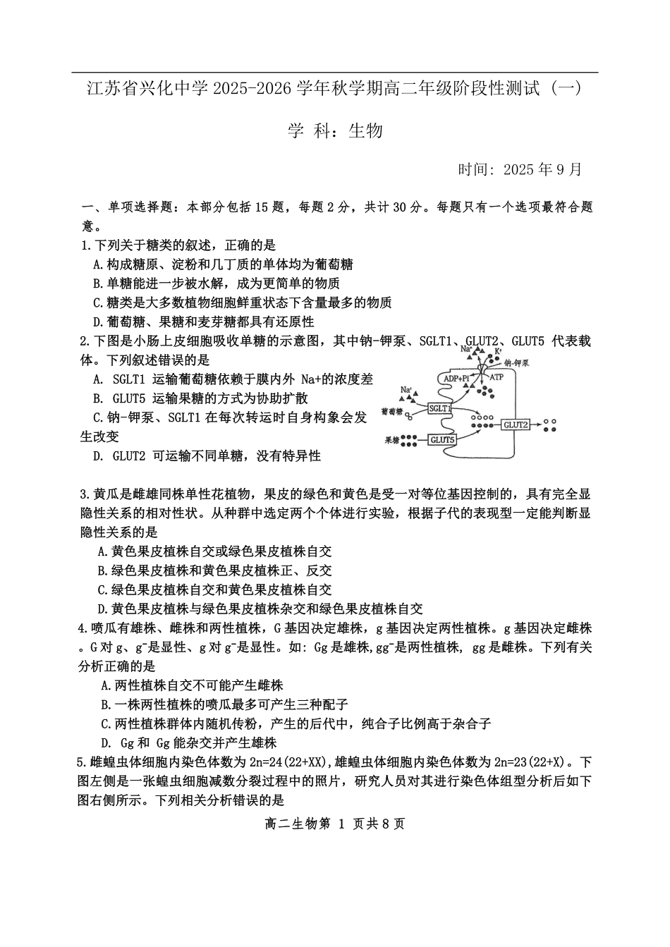 江苏省泰州市兴化市江苏省兴化中学2025-2026学年高二上学期开学生物试题（含答案）.pdf_第1页