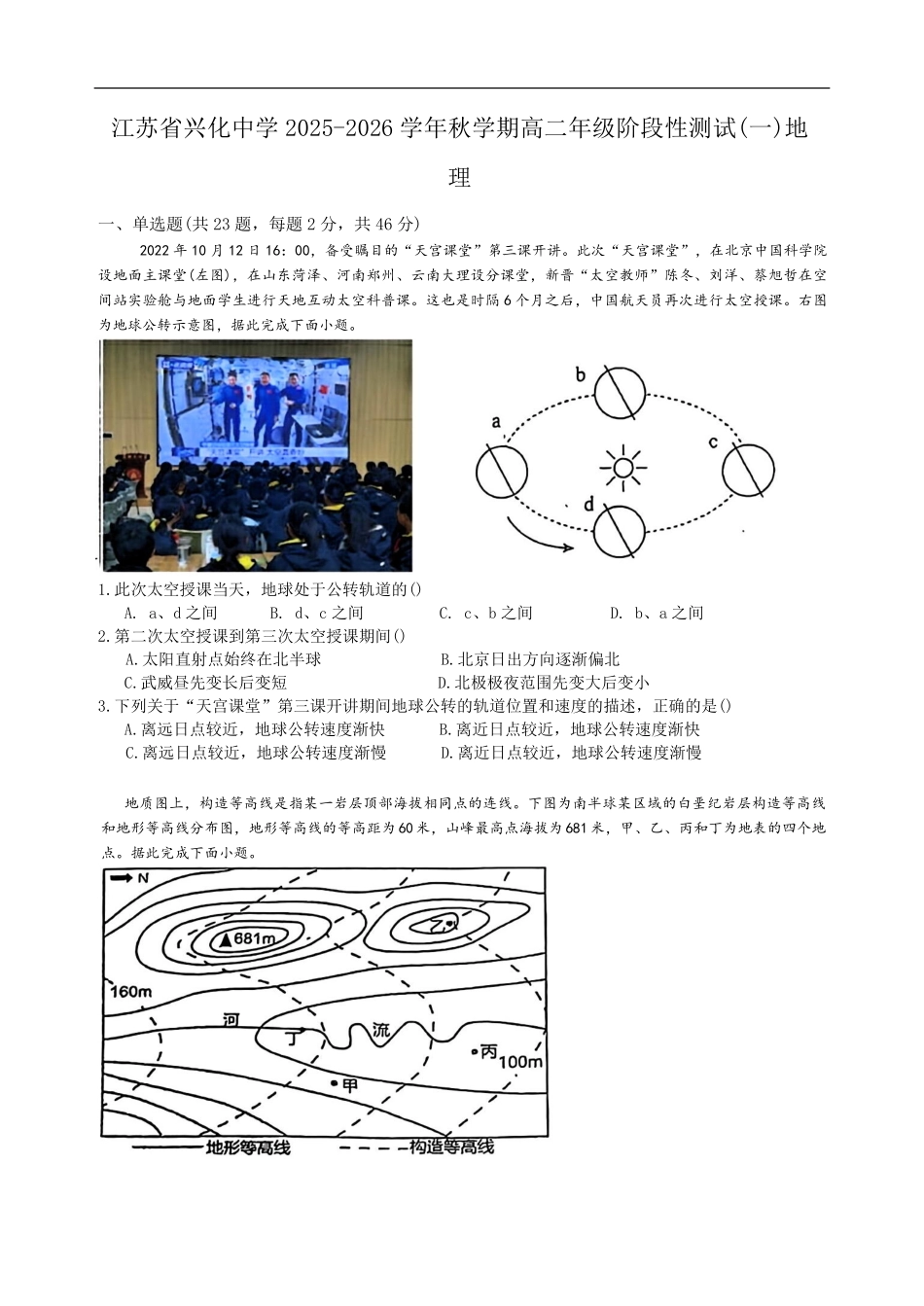 江苏省泰州市兴化市兴化中学2025-2026学年高二上学期开学地理试题（含答案）.pdf_第1页