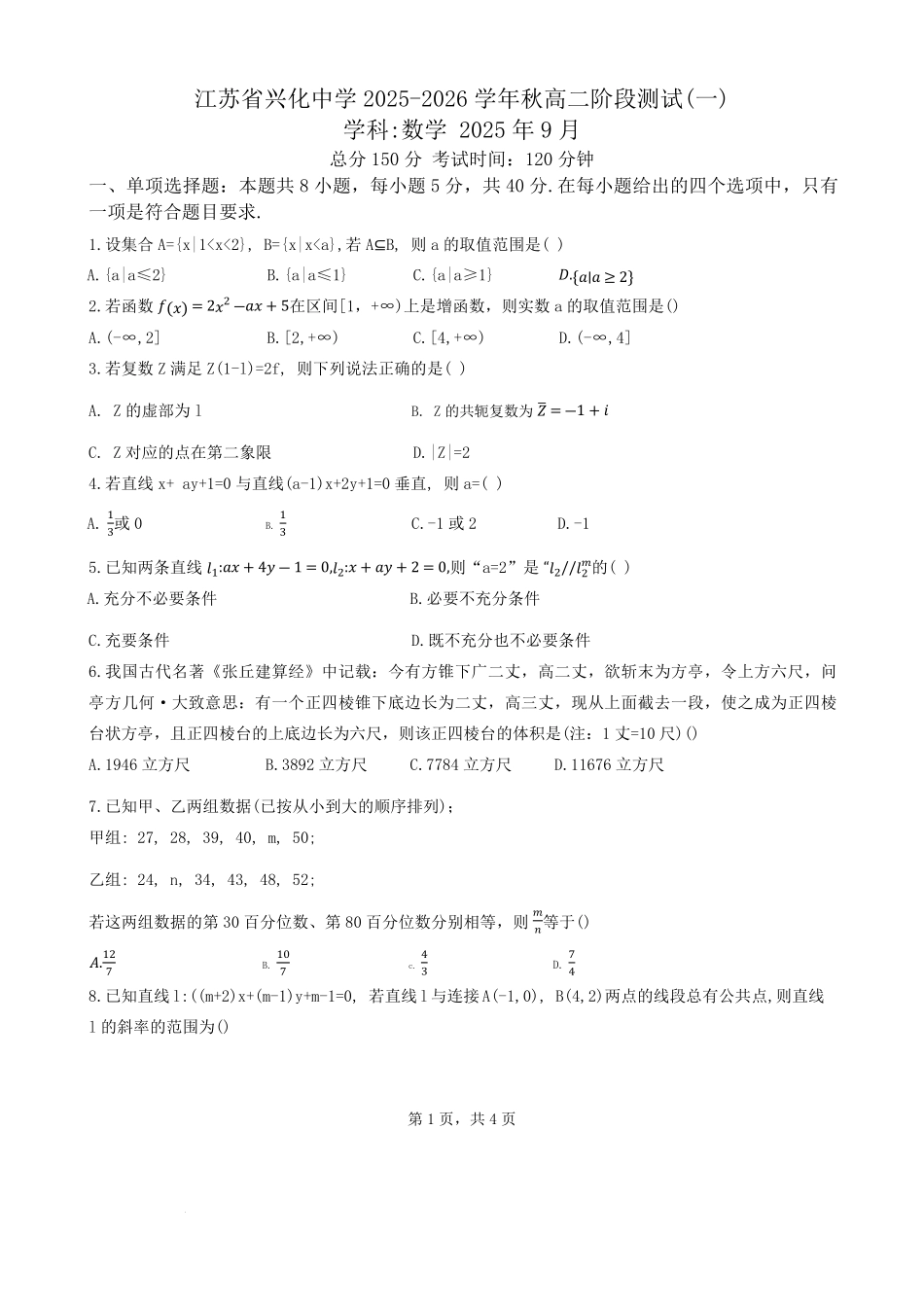 江苏省兴化中学2025-2026学年高二上学期阶段测试开学考试数学试题.pdf_第1页