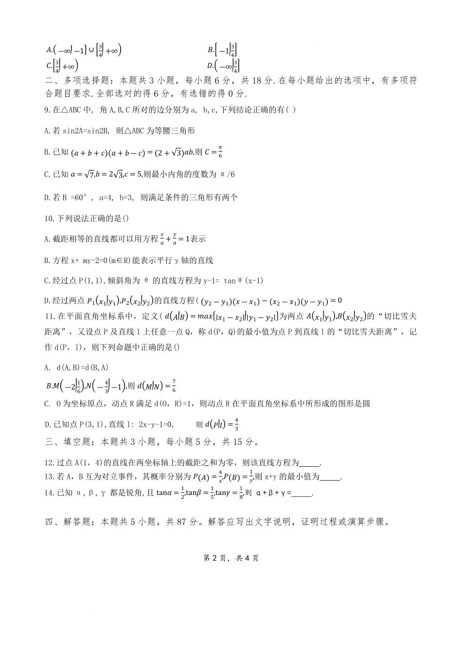江苏省兴化中学2025-2026学年高二上学期阶段测试开学考试数学试题.pdf_第2页