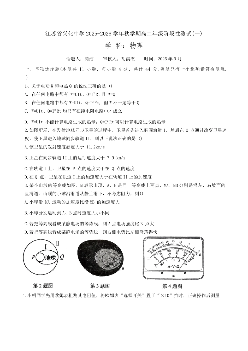 江苏省兴化中学2025-2026学年高二上学期开学物理试题.pdf_第1页