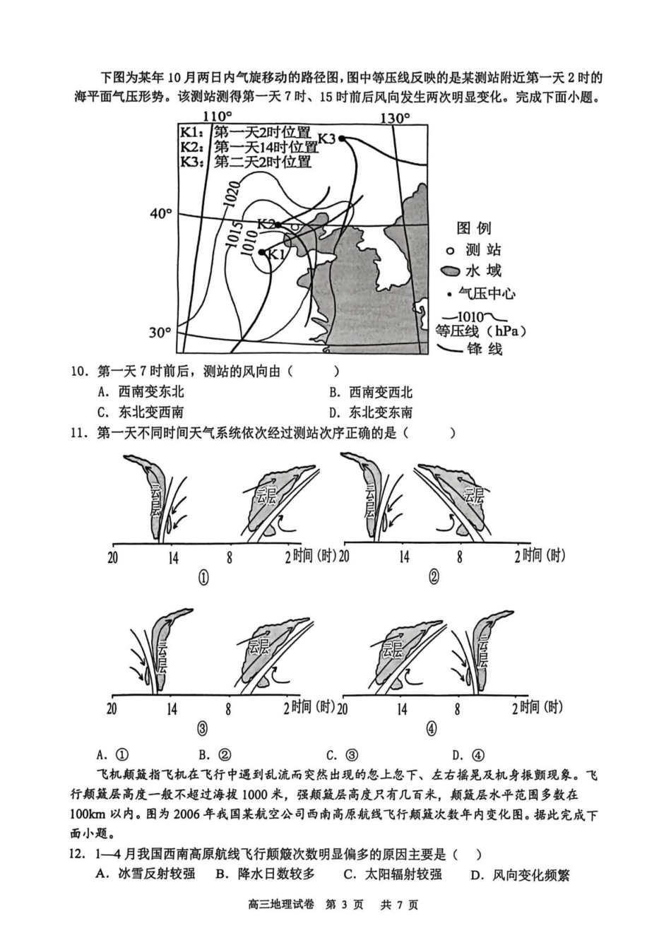 江苏省盐城市七校联盟2026届高三上学期9月第一次学情检测地理+答案.pdf_第3页