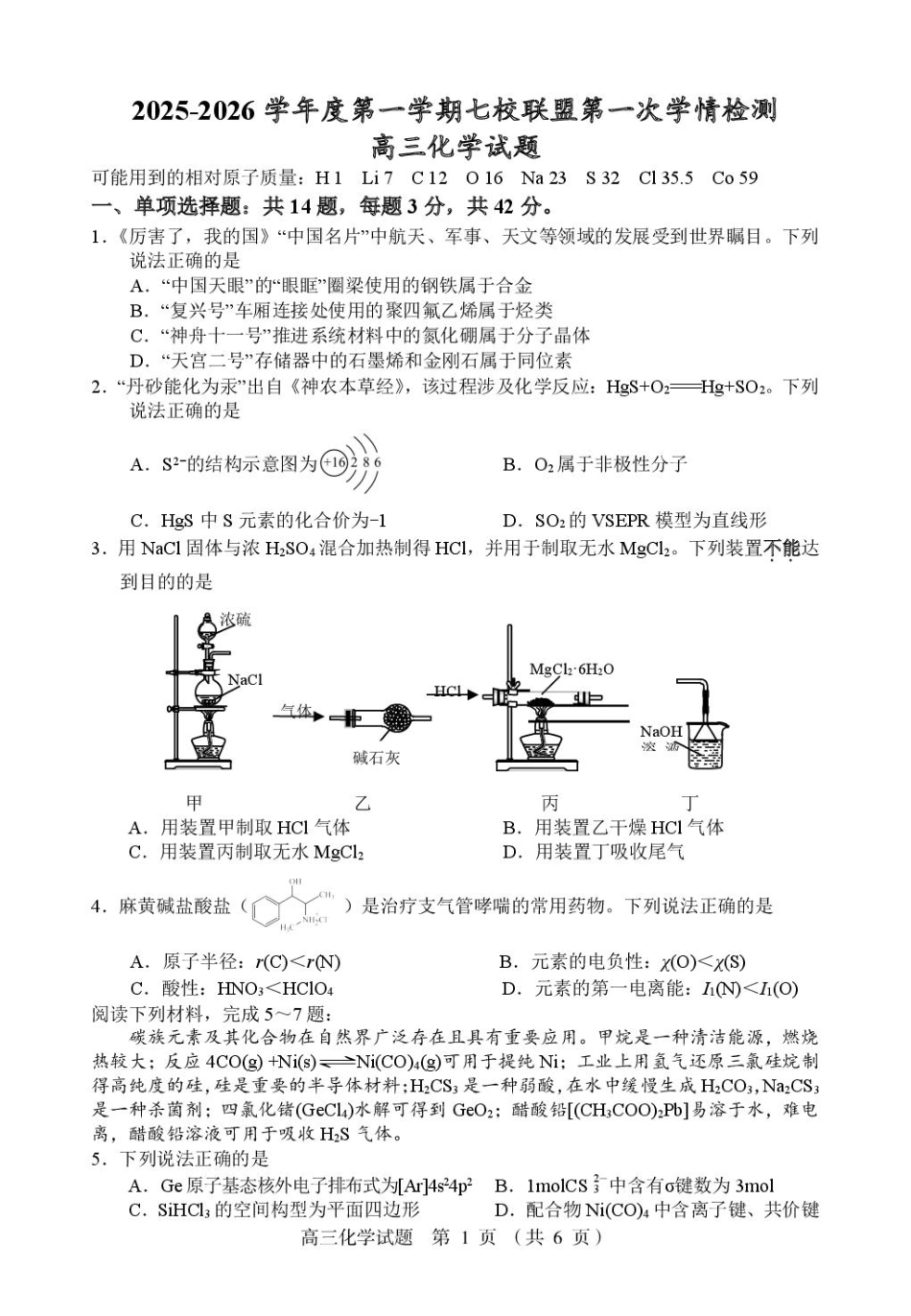 江苏省盐城市七校联盟2026届高三上学期9月第一次学情检测化学.pdf_第1页
