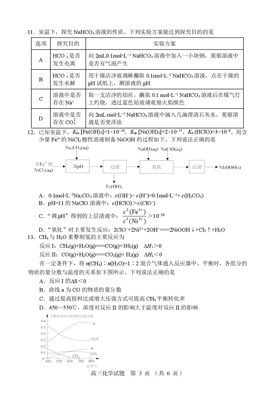 江苏省盐城市七校联盟2026届高三上学期9月第一次学情检测化学.pdf_第3页
