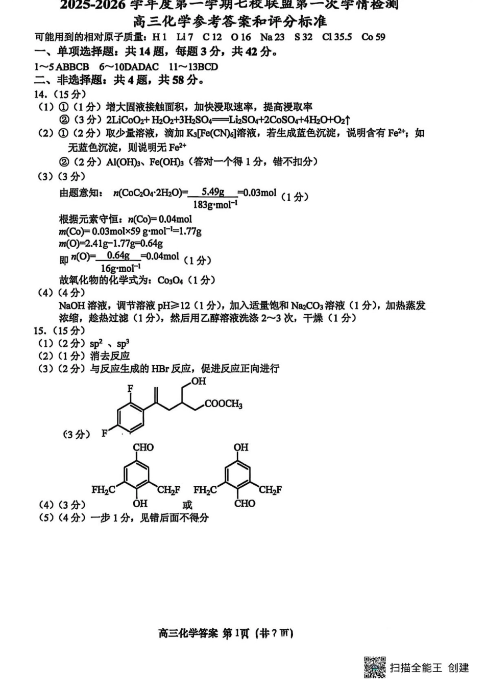 江苏省盐城市七校联盟2026届高三上学期9月第一次学情检测化学答案.pdf_第1页