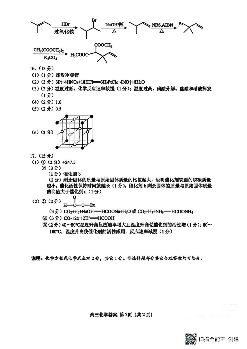 江苏省盐城市七校联盟2026届高三上学期9月第一次学情检测化学答案.pdf_第2页