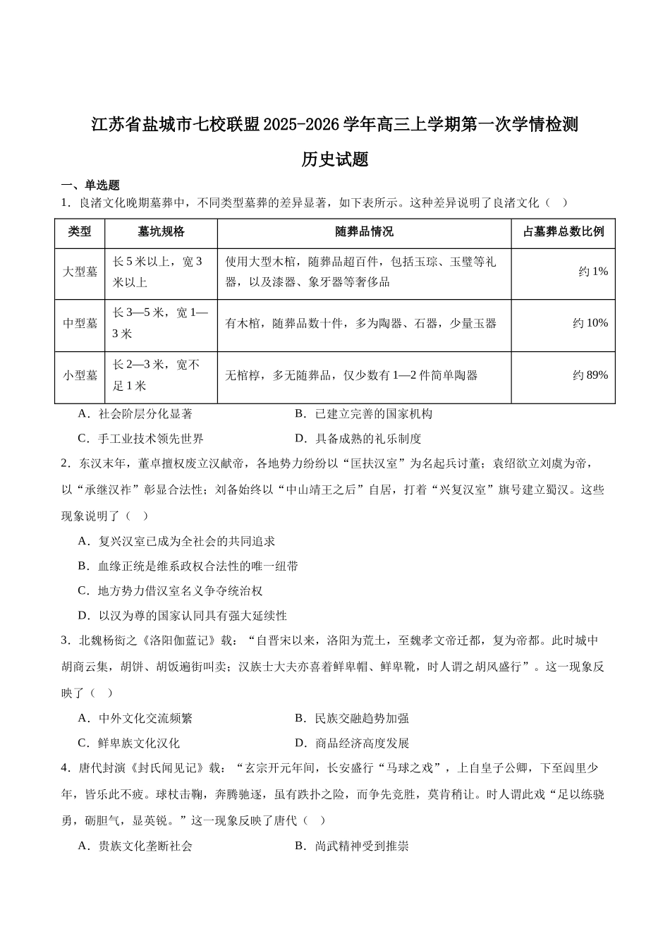 江苏省盐城市七校联盟2026届高三上学期9月第一次学情检测历史+答案.docx_第1页