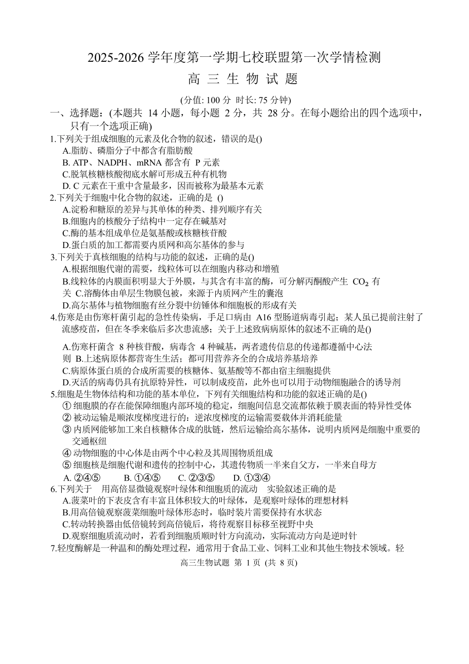 江苏省盐城市七校联盟2026届高三上学期9月第一次学情检测生物+答案.docx_第1页