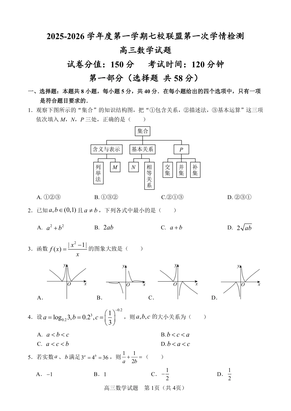 江苏省盐城市七校联盟2026届高三上学期9月第一次学情检测数学+答案.pdf_第1页