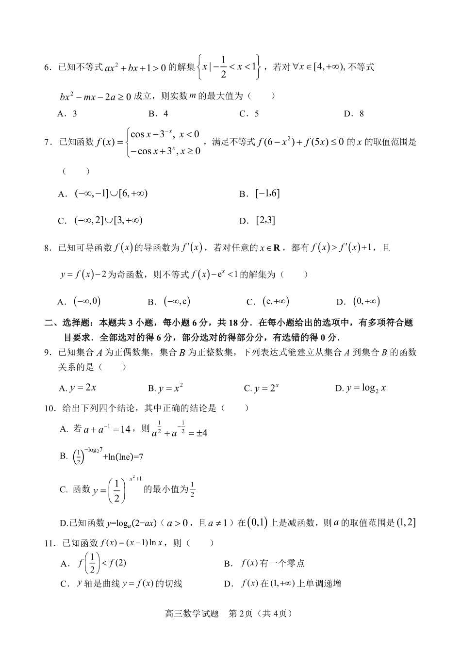 江苏省盐城市七校联盟2026届高三上学期9月第一次学情检测数学+答案.pdf_第2页