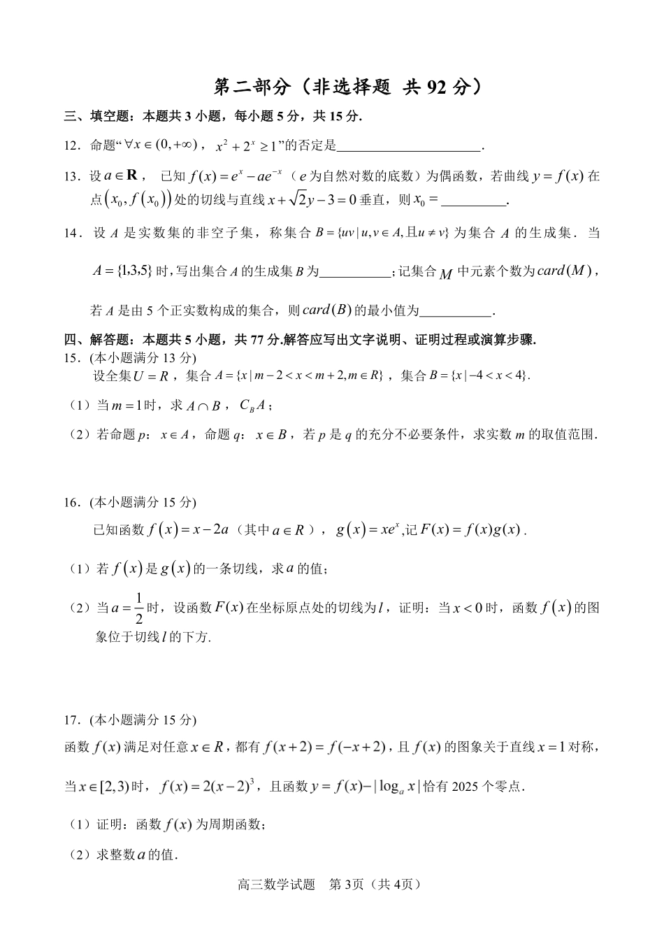 江苏省盐城市七校联盟2026届高三上学期9月第一次学情检测数学+答案.pdf_第3页