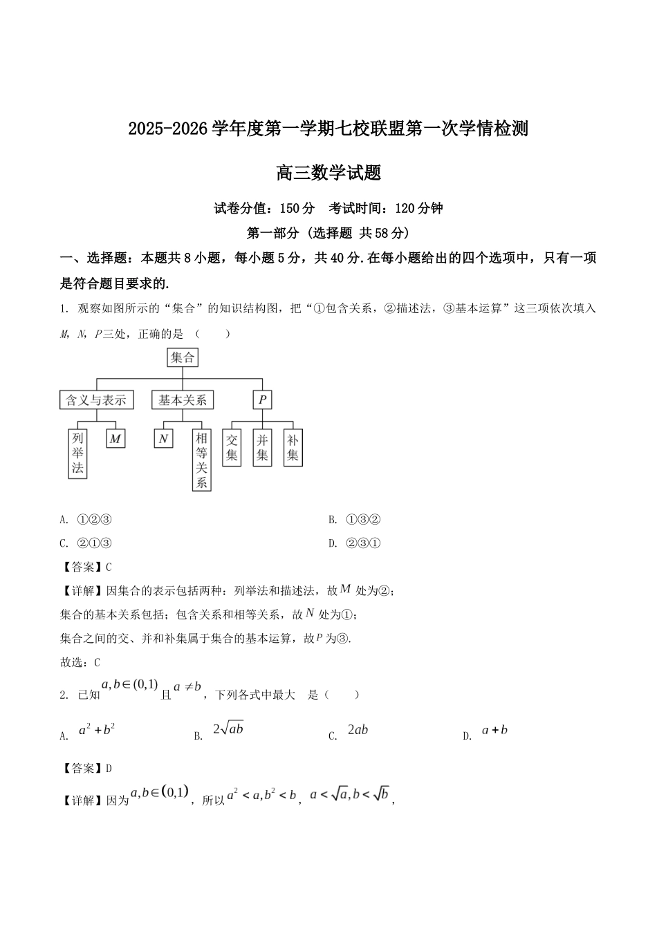 江苏省盐城市七校联盟2026届高三上学期9月第一次学情检测数学解析.docx_第1页