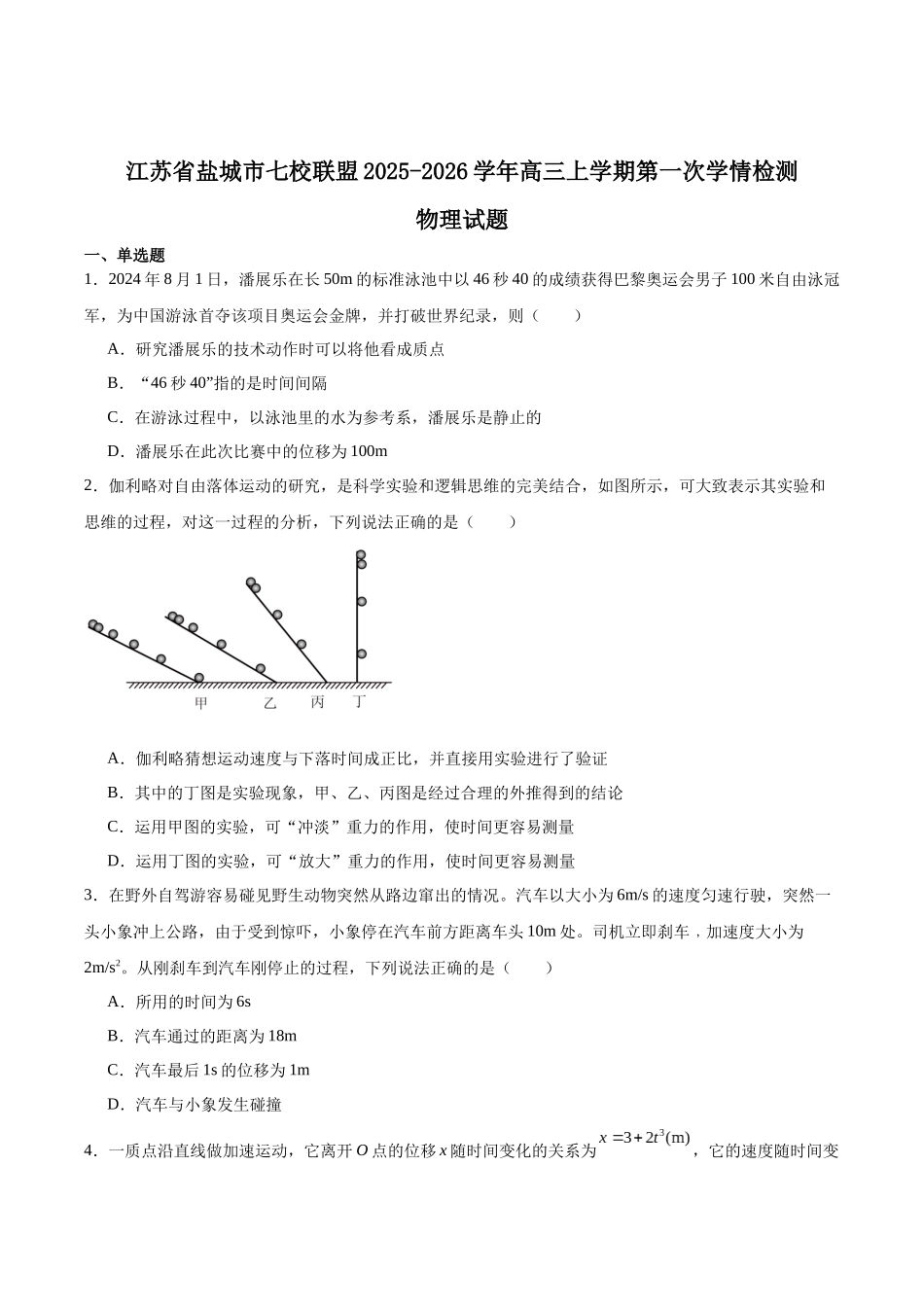 江苏省盐城市七校联盟2026届高三上学期9月第一次学情检测物理+答案.docx_第1页