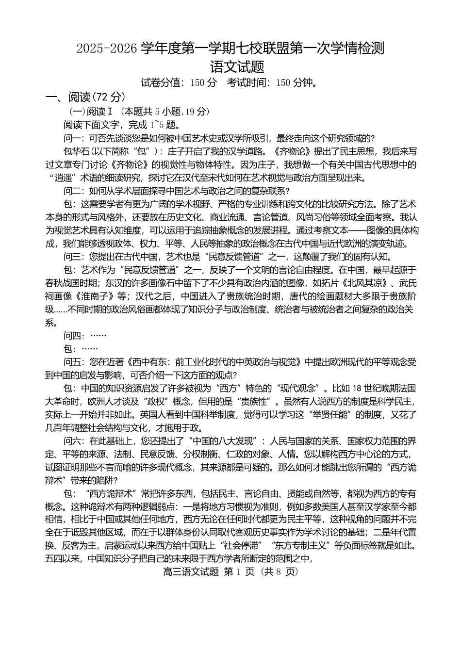 江苏省盐城市七校联盟2026届高三上学期9月第一次学情检测语文+答案.docx_第1页