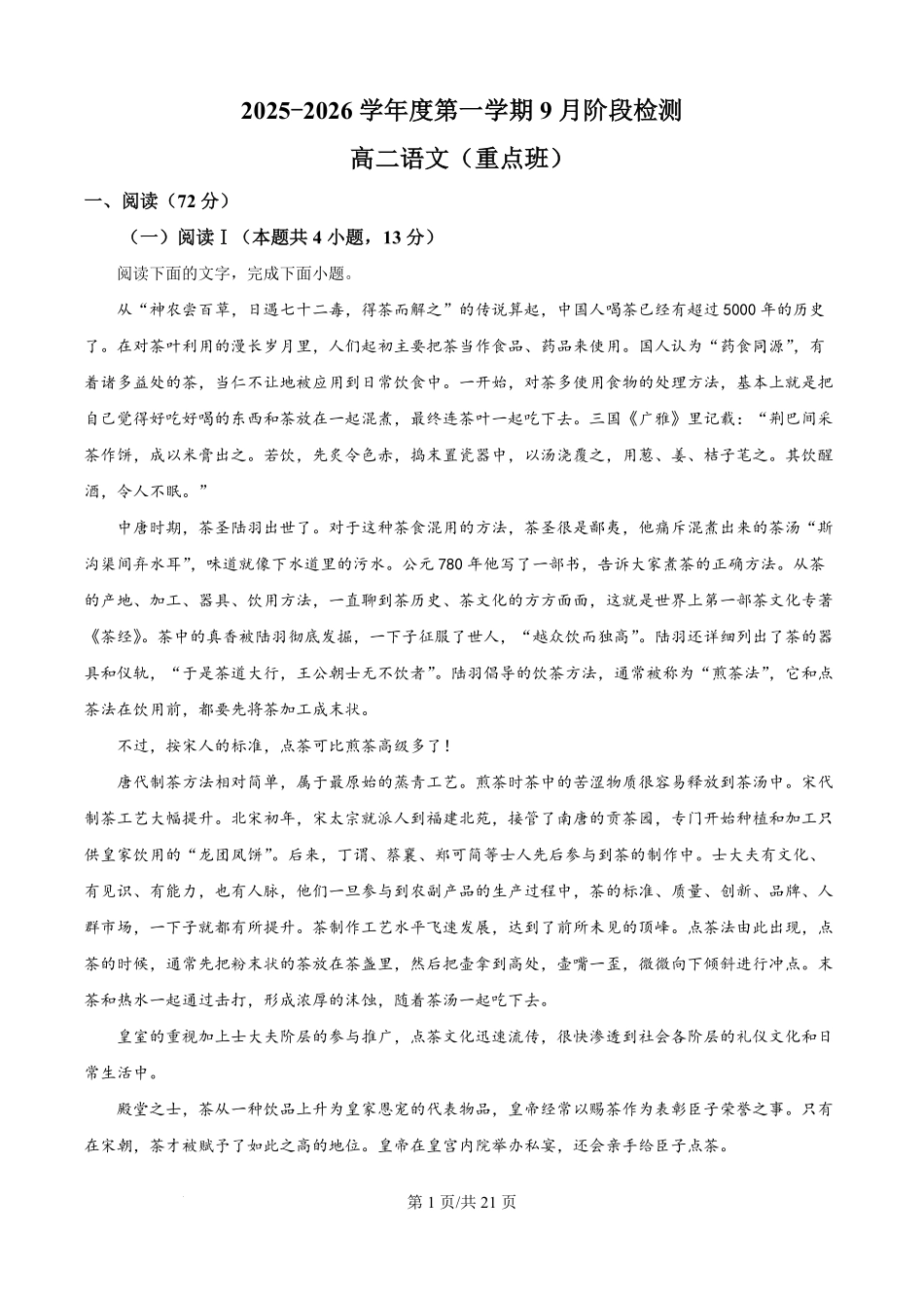 江苏省镇江市丹阳高级中学2025-2026学年高二9月月考语文试题（解析版）.pdf_第1页