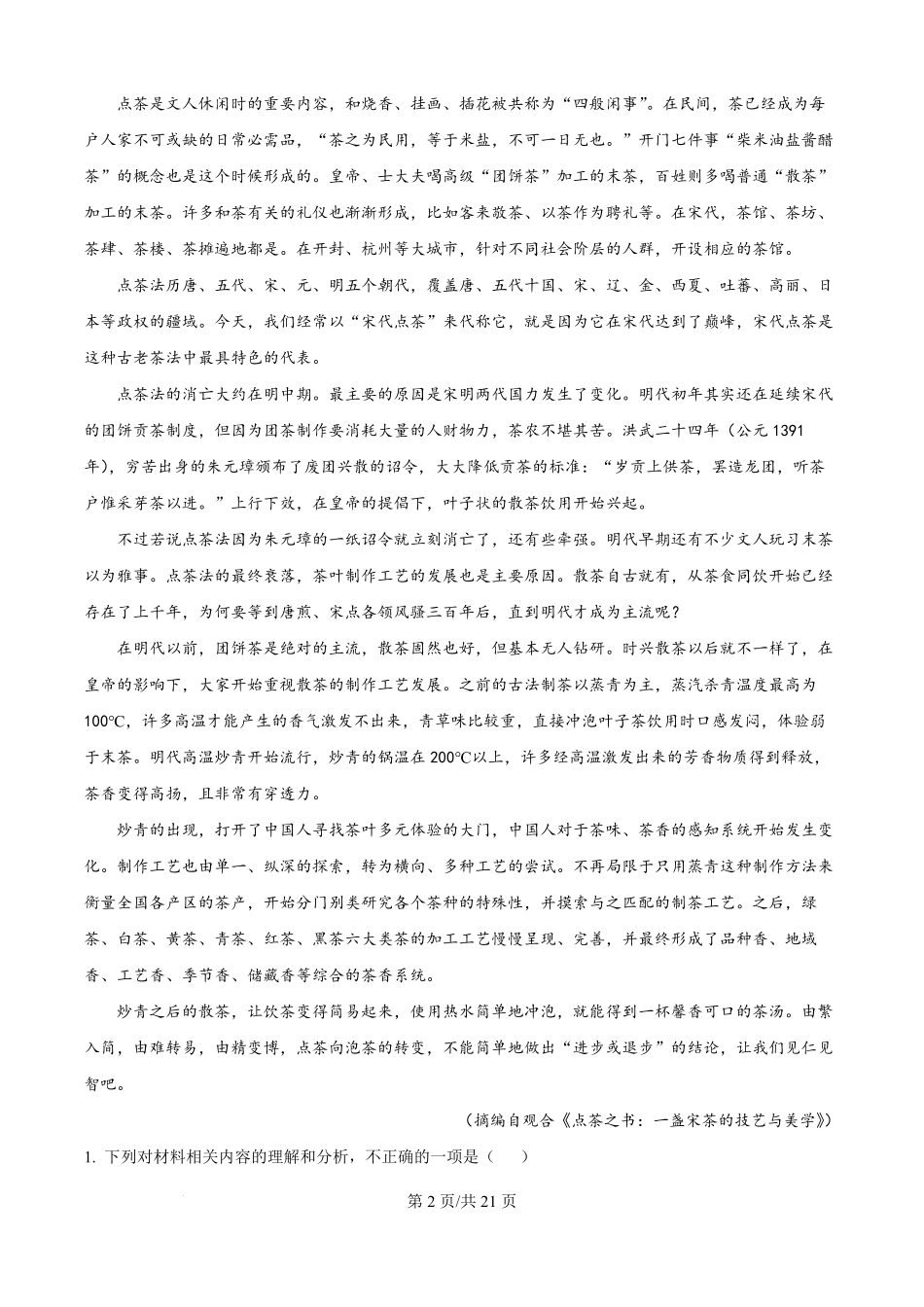 江苏省镇江市丹阳高级中学2025-2026学年高二9月月考语文试题（解析版）.pdf_第2页