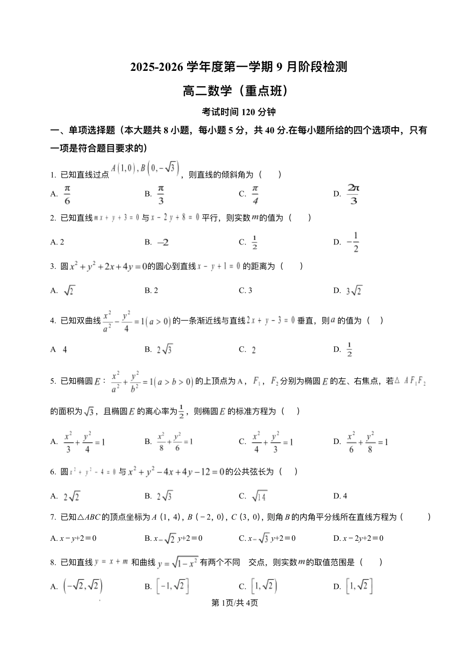 江苏省镇江市丹阳高级中学2025-2026学年高二上学期9月阶段检测数学试题（重点班）.pdf_第1页