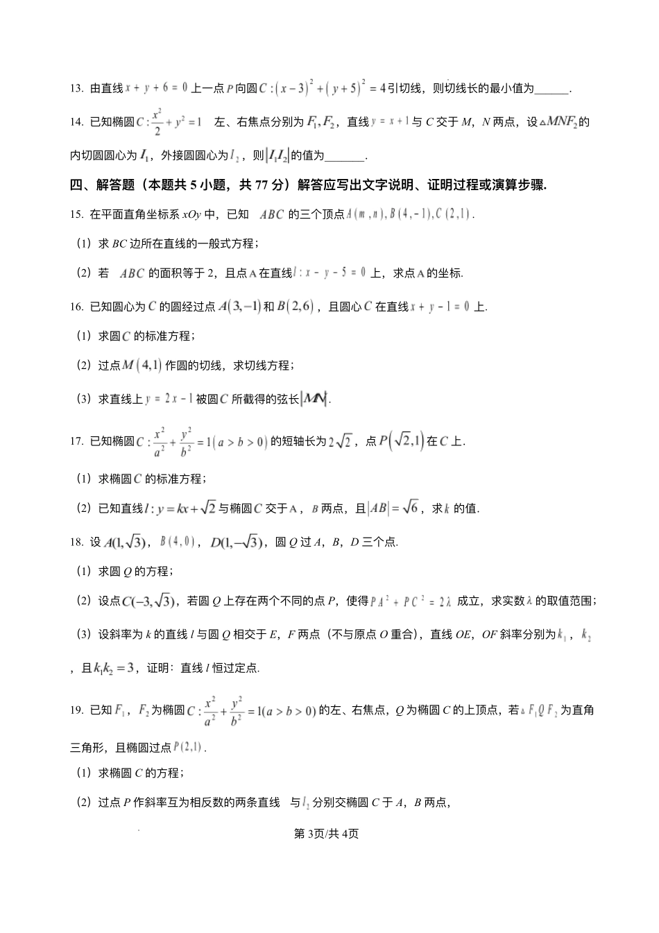 江苏省镇江市丹阳高级中学2025-2026学年高二上学期9月阶段检测数学试题（重点班）.pdf_第3页