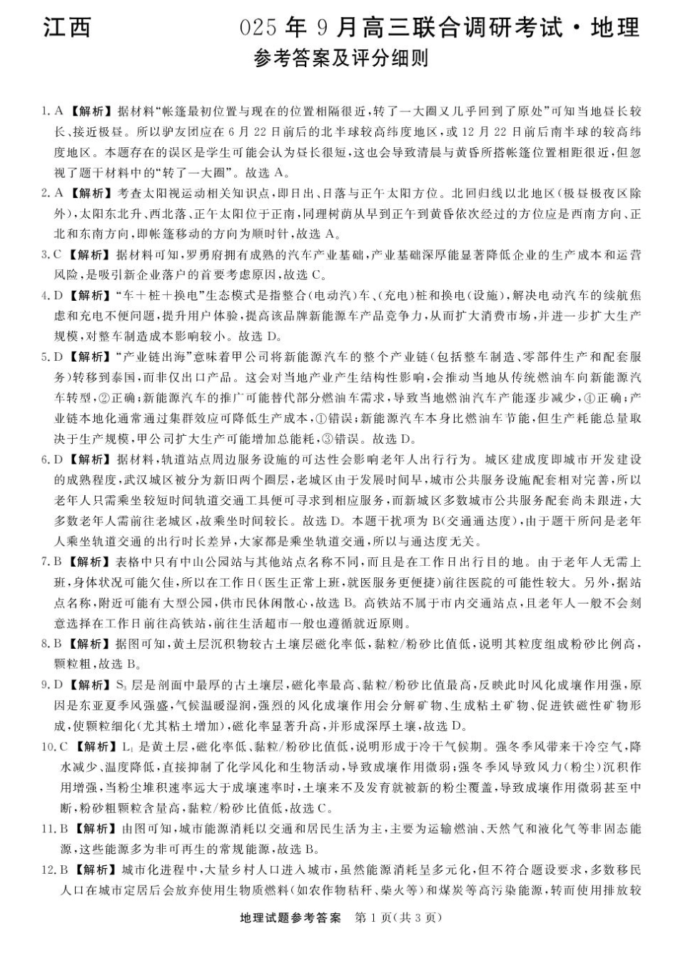 江西创智协作体2025年9月高三联合调研考试地理答案.pdf_第1页