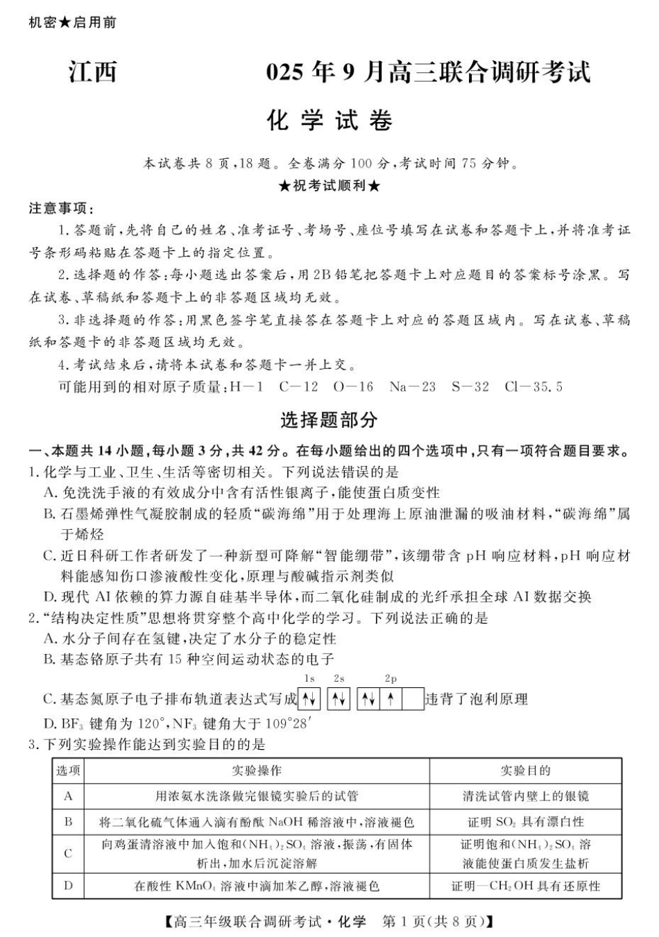 江西创智协作体2025年9月高三联合调研考试化学.pdf_第1页
