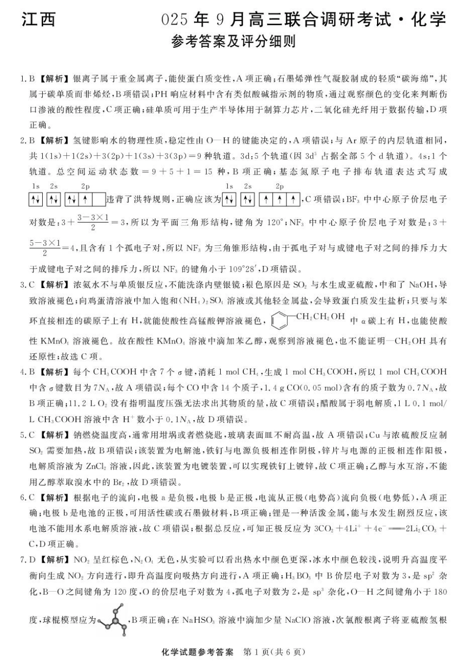 江西创智协作体2025年9月高三联合调研考试化学答案.pdf_第1页