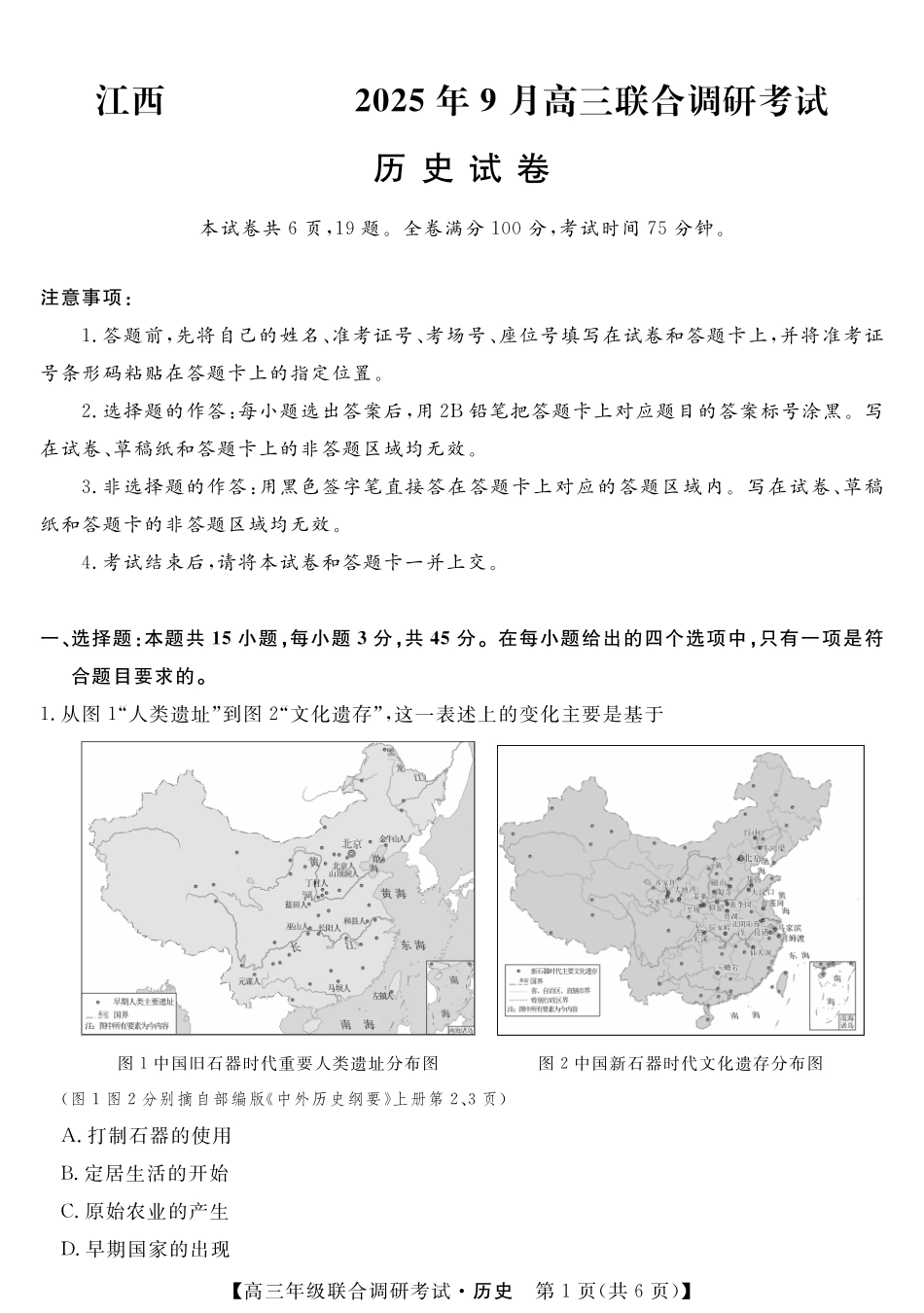 江西创智协作体2025年9月高三联合调研考试历史.pdf_第1页