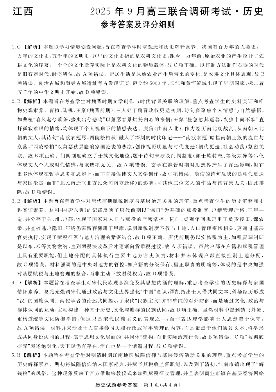 江西创智协作体2025年9月高三联合调研考试历史答案.pdf_第1页