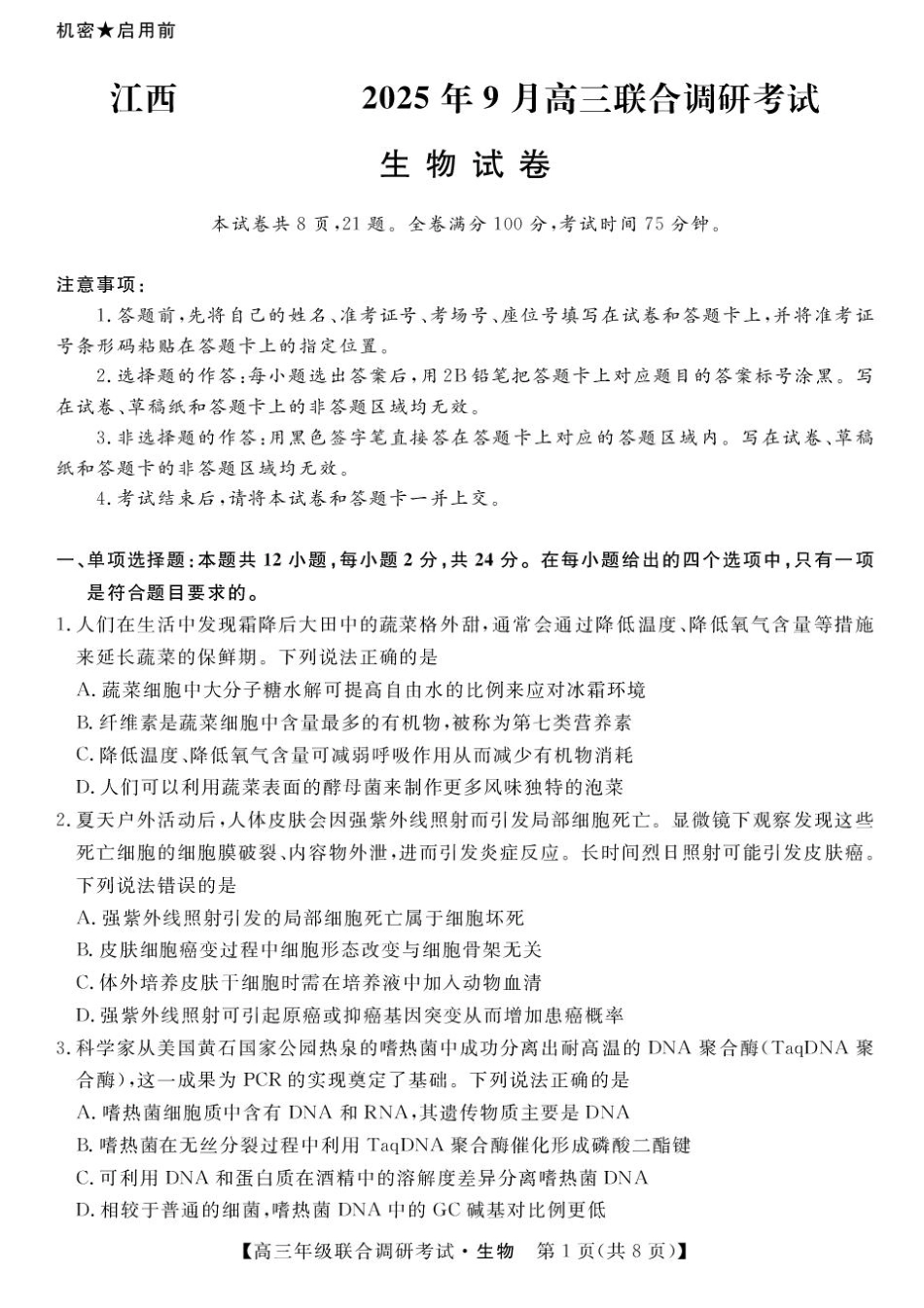 江西创智协作体2025年9月高三联合调研考试生物.pdf_第1页