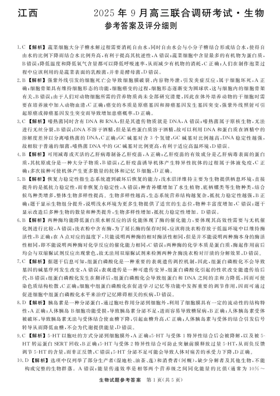 江西创智协作体2025年9月高三联合调研考试生物答案.pdf_第1页