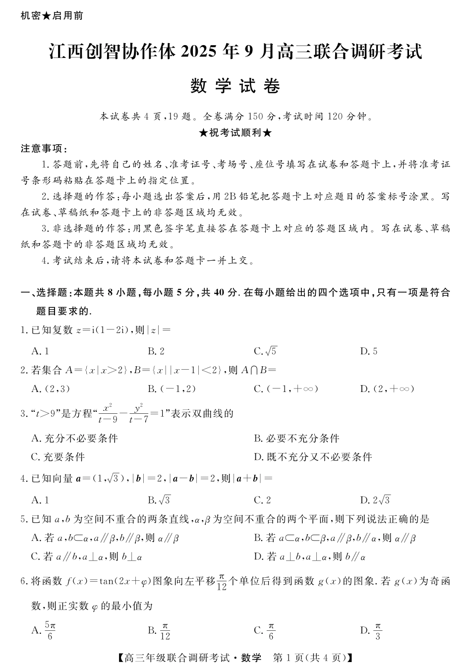江西创智协作体2025年9月高三联合调研考试数学.pdf_第1页