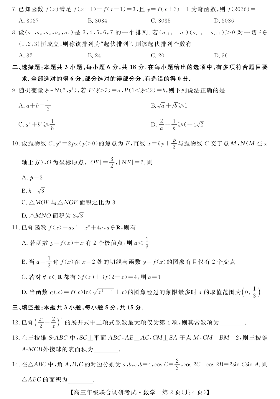 江西创智协作体2025年9月高三联合调研考试数学.pdf_第2页