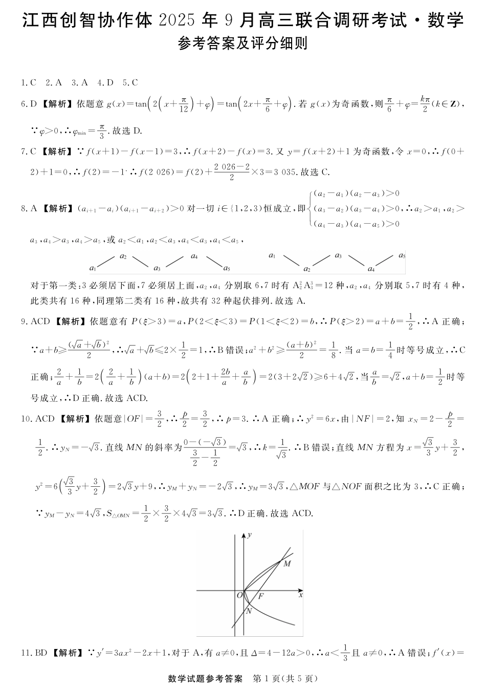 江西创智协作体2025年9月高三联合调研考试数学答案.pdf_第1页