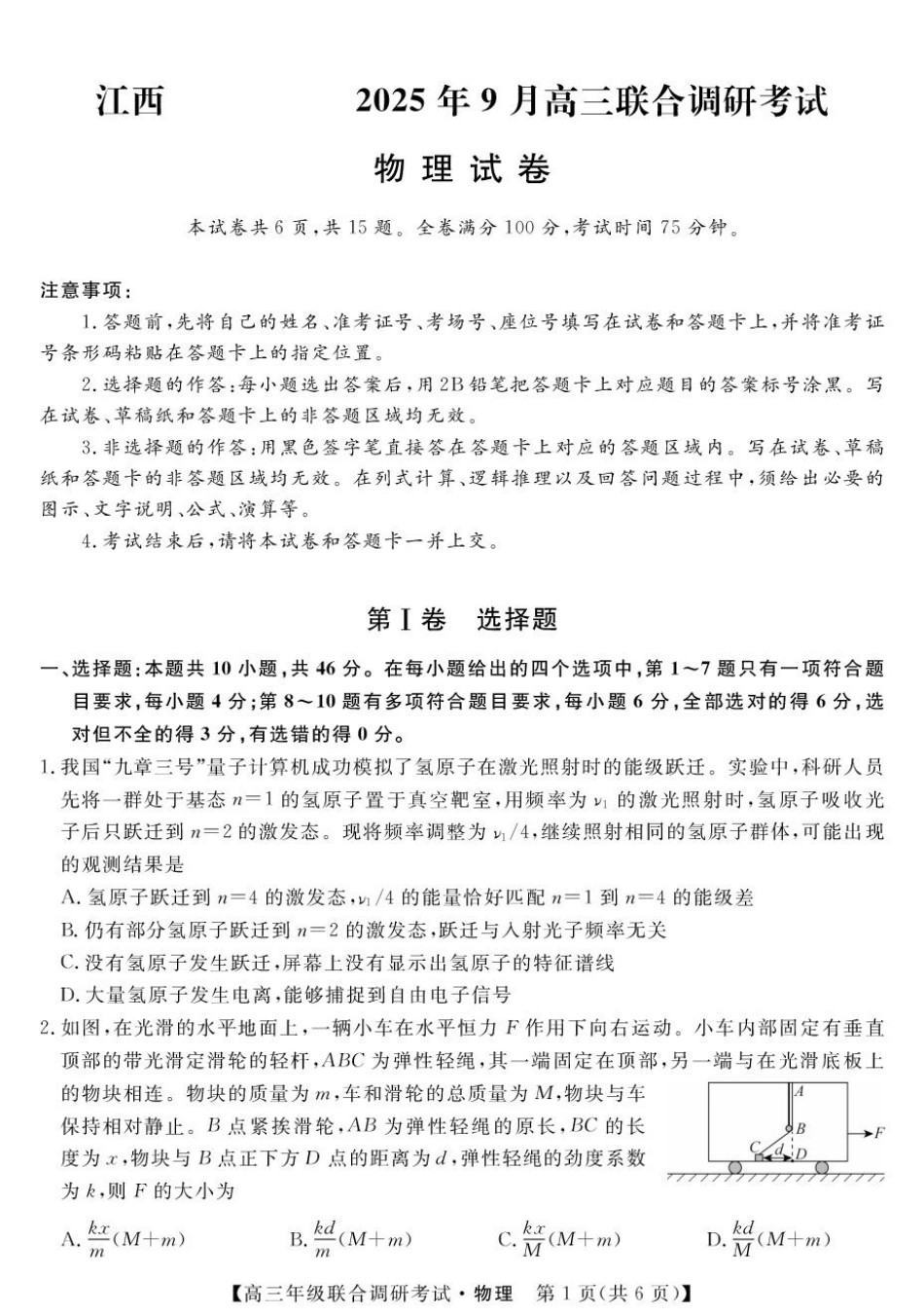 江西创智协作体2025年9月高三联合调研考试物理.pdf_第1页