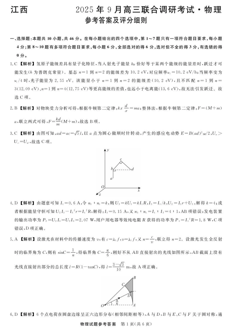 江西创智协作体2025年9月高三联合调研考试物理答案.pdf_第1页