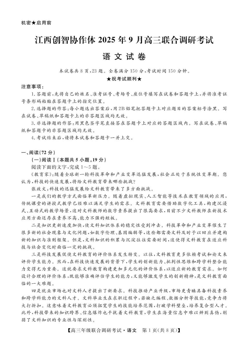 江西创智协作体2025年9月高三联合调研考试语文.pdf_第1页