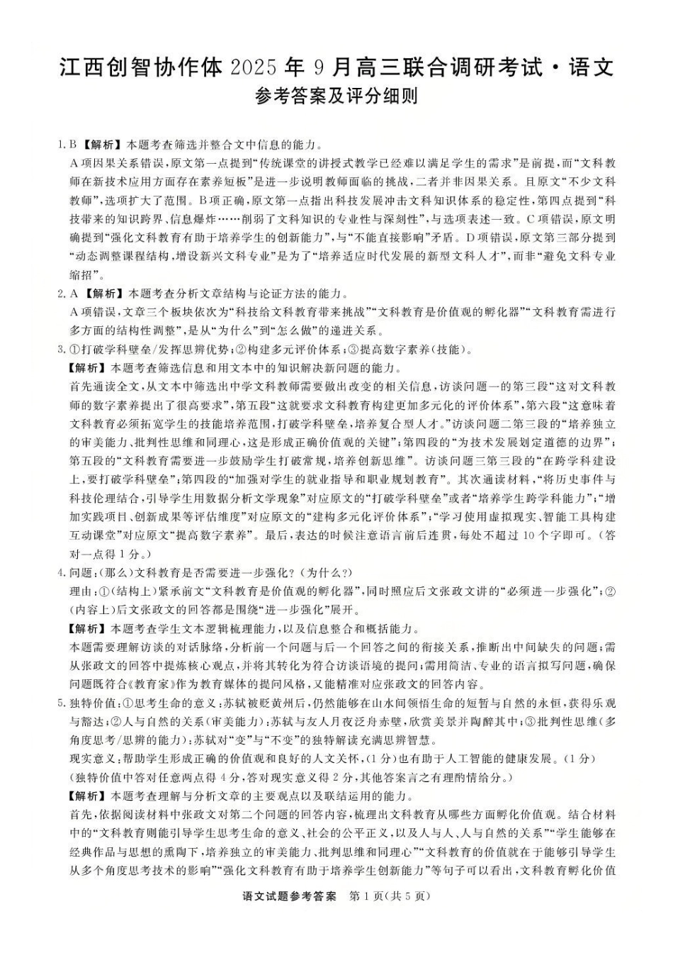 江西创智协作体2025年9月高三联合调研考试语文答案.pdf_第1页