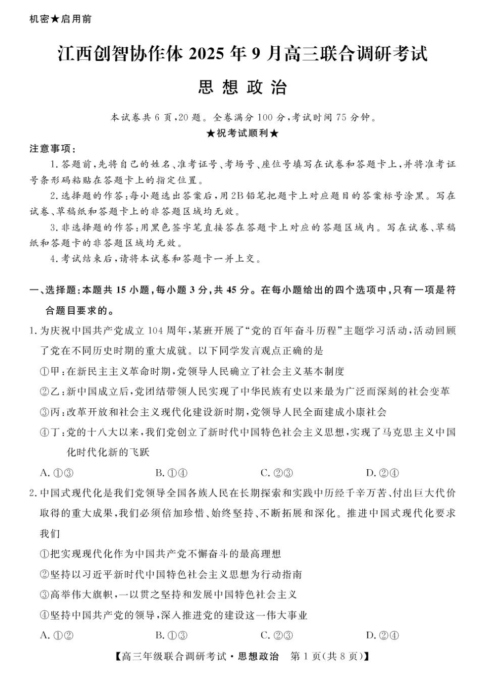 江西创智协作体2025年9月高三联合调研考试政治.pdf_第1页